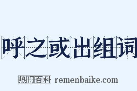 呼之或出组词是什么意思的图片